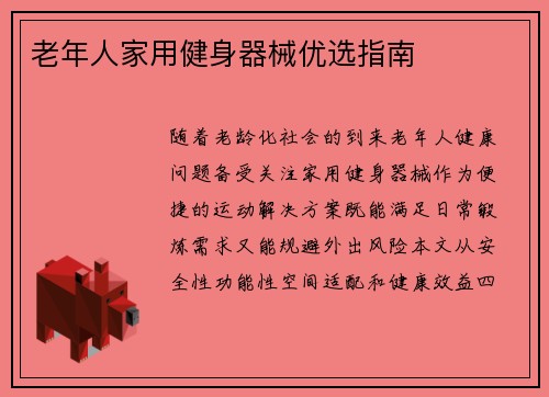 老年人家用健身器械优选指南