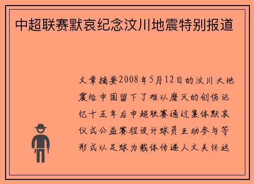 中超联赛默哀纪念汶川地震特别报道