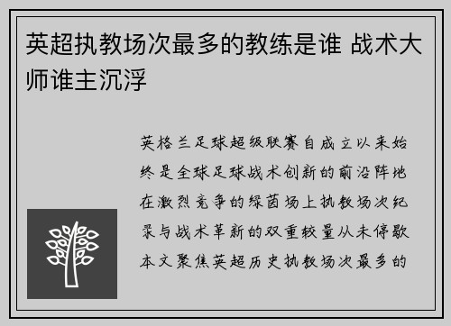 英超执教场次最多的教练是谁 战术大师谁主沉浮