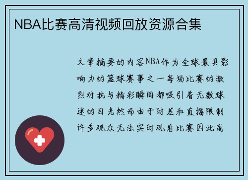 NBA比赛高清视频回放资源合集