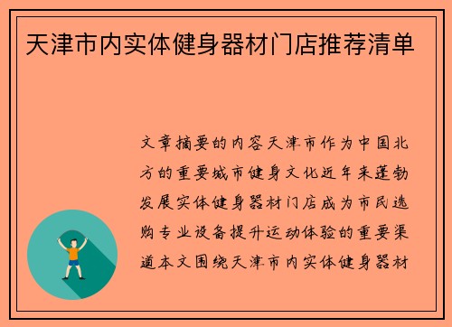 天津市内实体健身器材门店推荐清单