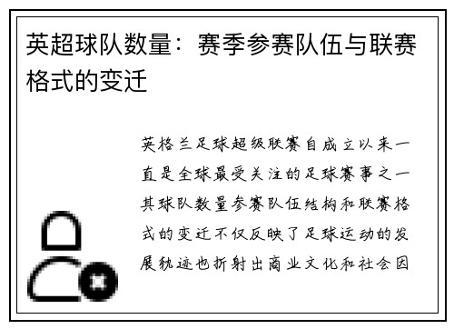 英超球队数量：赛季参赛队伍与联赛格式的变迁