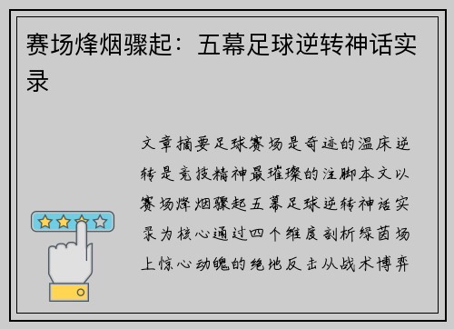 赛场烽烟骤起：五幕足球逆转神话实录