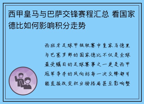 西甲皇马与巴萨交锋赛程汇总 看国家德比如何影响积分走势