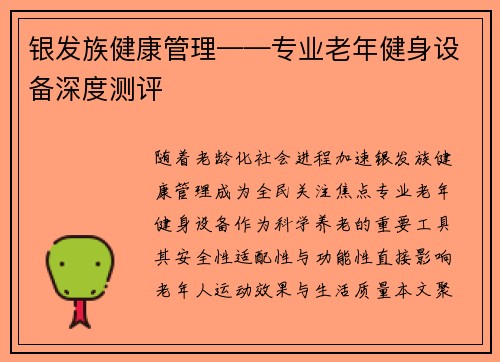 银发族健康管理——专业老年健身设备深度测评