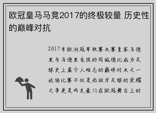欧冠皇马马竞2017的终极较量 历史性的巅峰对抗