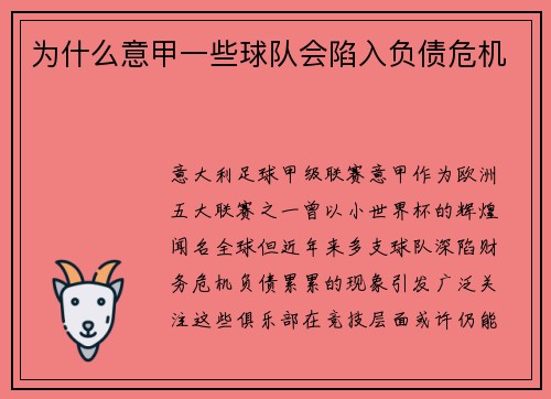 为什么意甲一些球队会陷入负债危机