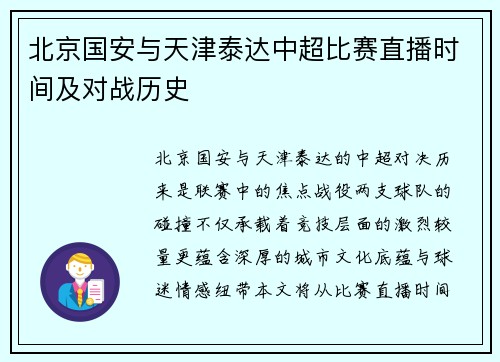 北京国安与天津泰达中超比赛直播时间及对战历史