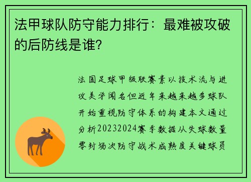 法甲球队防守能力排行：最难被攻破的后防线是谁？