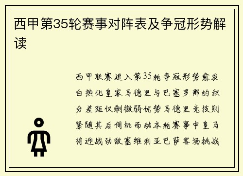西甲第35轮赛事对阵表及争冠形势解读