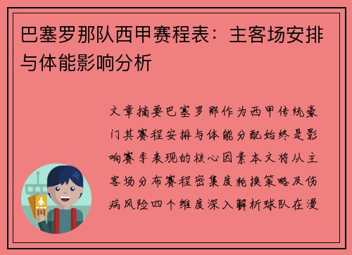 巴塞罗那队西甲赛程表：主客场安排与体能影响分析
