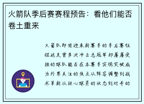 火箭队季后赛赛程预告：看他们能否卷土重来