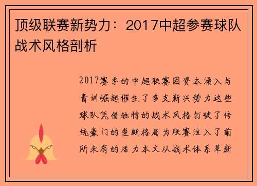 顶级联赛新势力：2017中超参赛球队战术风格剖析