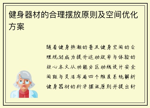 健身器材的合理摆放原则及空间优化方案