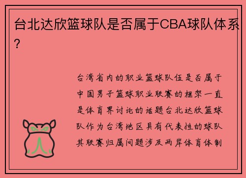 台北达欣篮球队是否属于CBA球队体系？