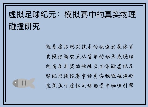 虚拟足球纪元：模拟赛中的真实物理碰撞研究