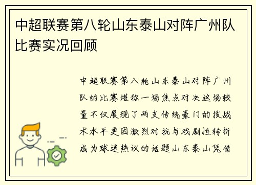 中超联赛第八轮山东泰山对阵广州队比赛实况回顾