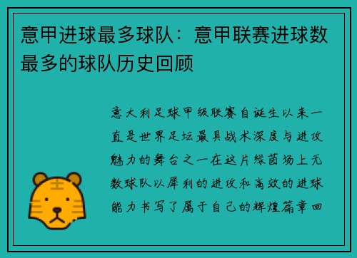 意甲进球最多球队：意甲联赛进球数最多的球队历史回顾