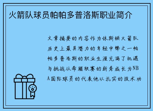 火箭队球员帕帕多普洛斯职业简介