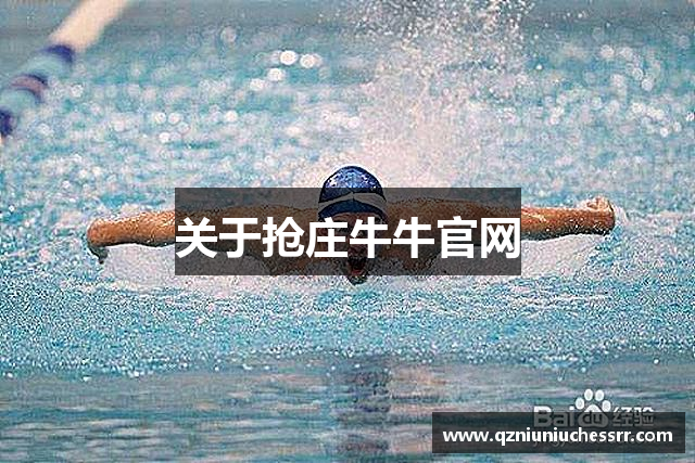 关于抢庄牛牛官网