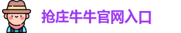 抢庄牛牛官网
